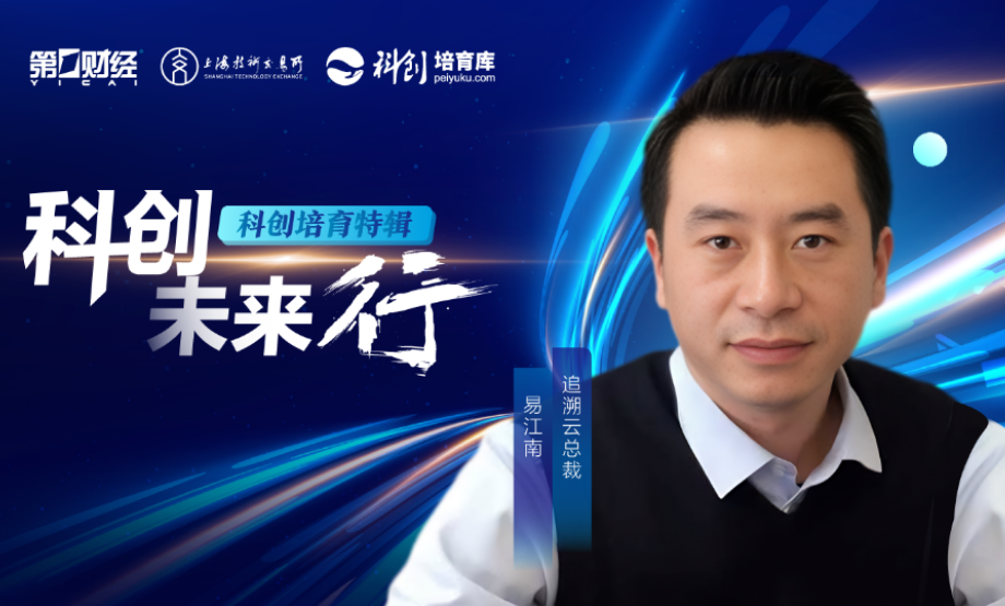 第一财经对话追溯云总裁易江南：从政