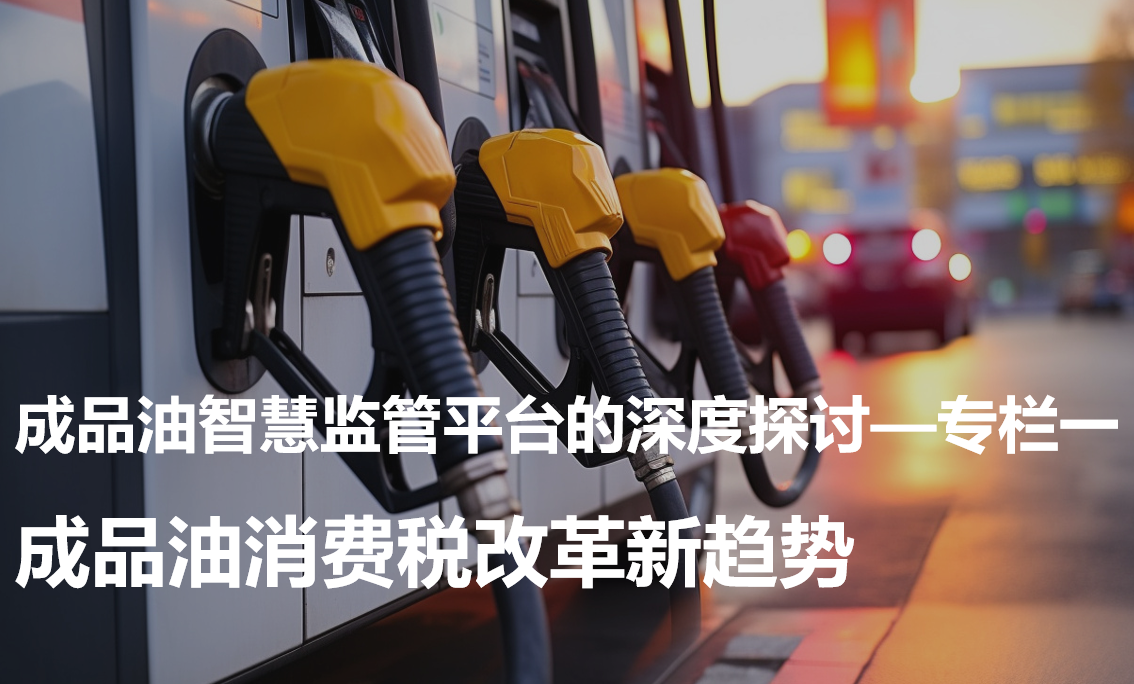 成品油智慧监管平台的深度探讨—专栏