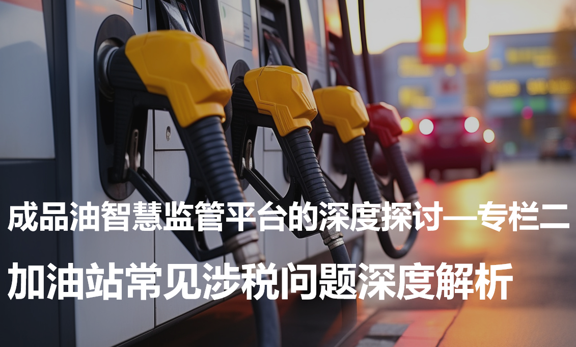 成品油智慧监管平台的深度探讨—专栏