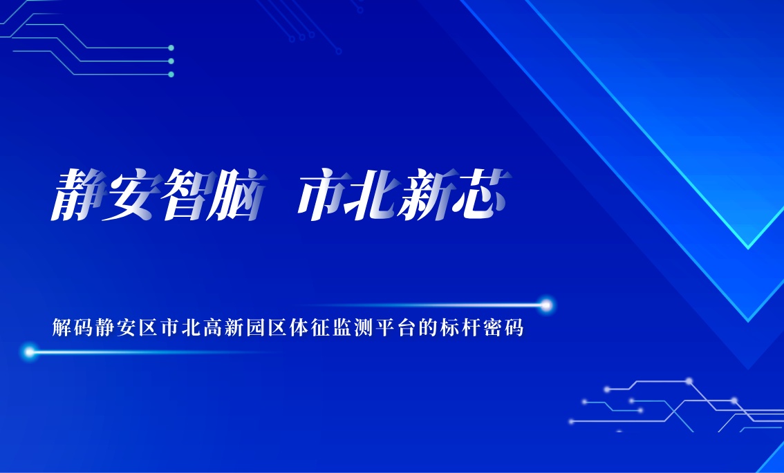 静安智脑，市北新芯——解码市北高新园区体征监测平台的标杆密码