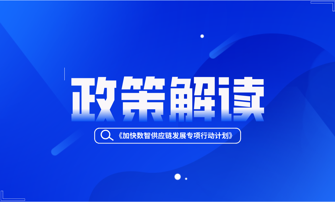 《加快数智供应链发展专项行动计划》政策解读