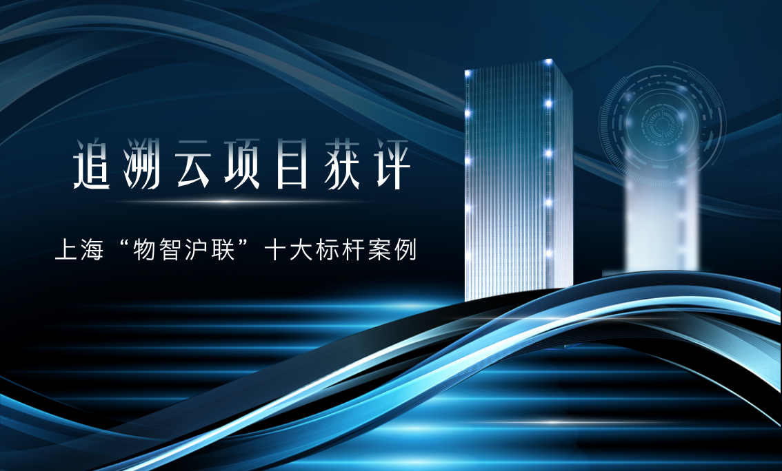 追溯云项目获评上海“物智沪联”十大