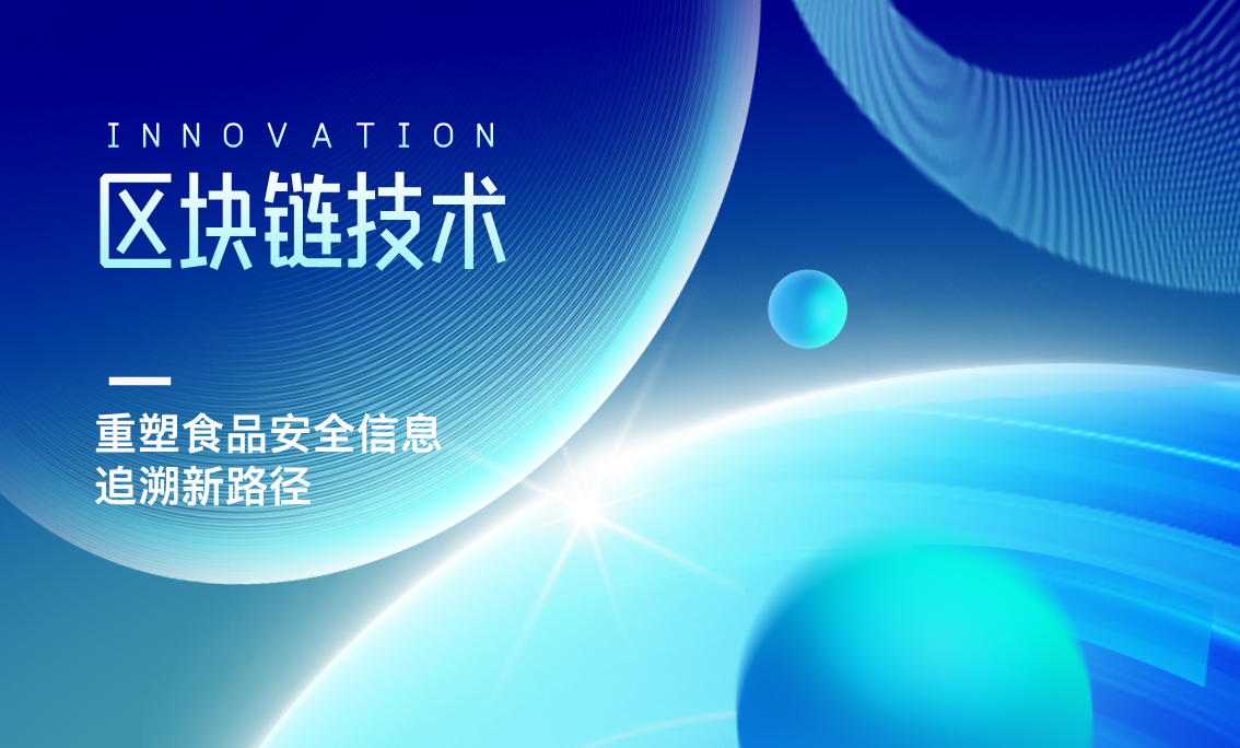 区块链技术：重塑食品安全信息追溯新