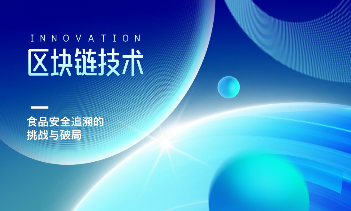 区块链技术：食品安全追溯的挑战与破