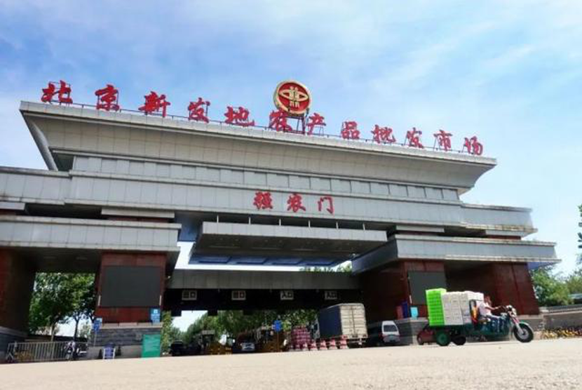 北京兴发地农产品批发市场