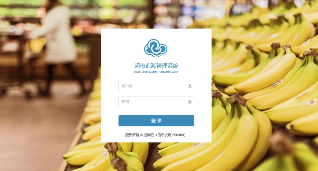 追溯云超市管理系统