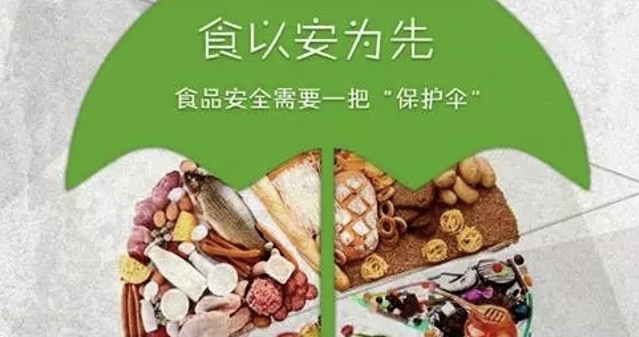 食以安为先