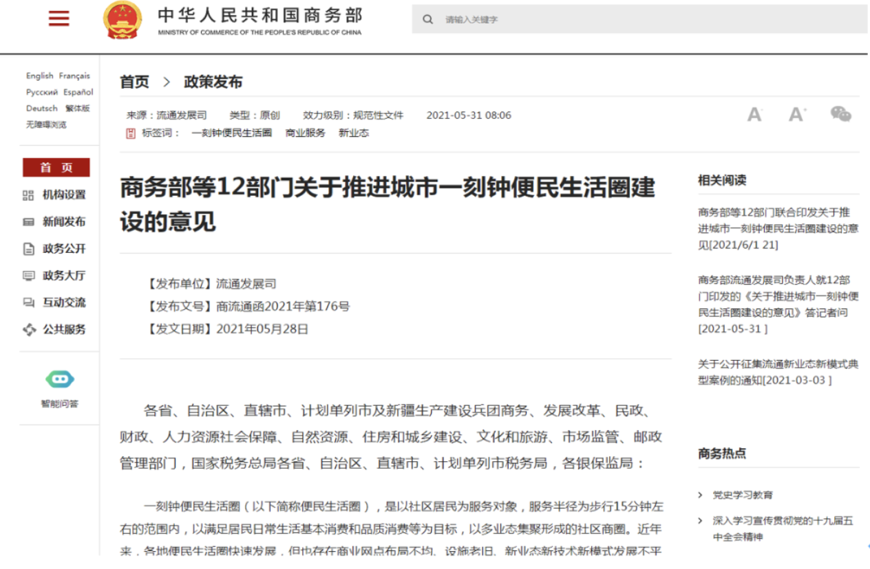 商务部、国家邮政局等12部门发布《关于推进城市一刻钟便民生活圈建设的意见》